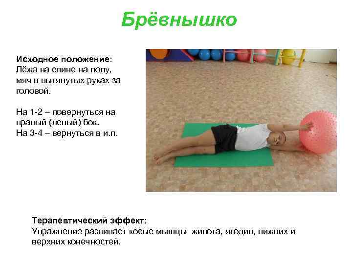 Брёвнышко Исходное положение: Лёжа на спине на полу, мяч в вытянутых руках за головой.