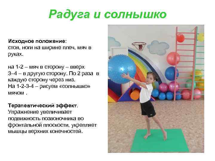 Радуга и солнышко Исходное положение: стоя, ноги на ширине плеч, мяч в руках. на
