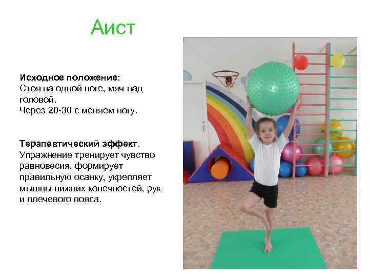 Аист Исходное положение: Стоя на одной ноге, мяч над головой. Через 20 -30 с