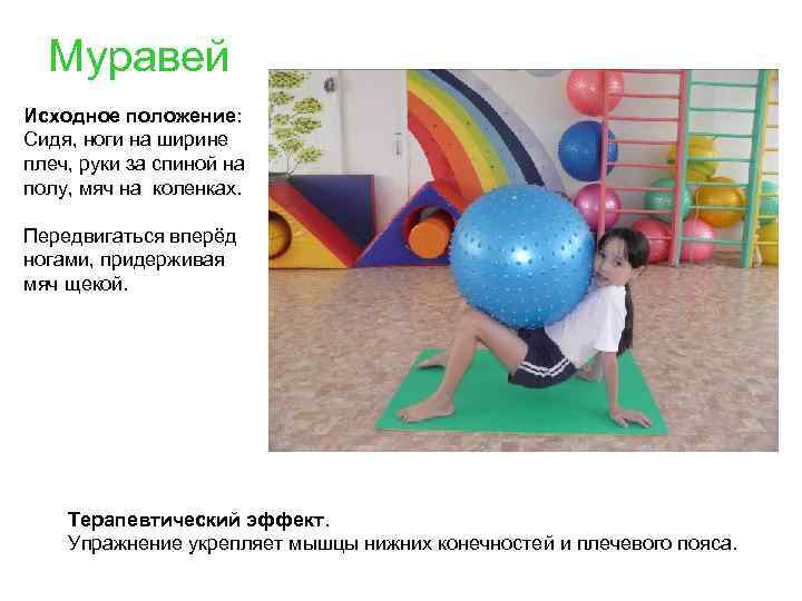 Муравей Исходное положение: Сидя, ноги на ширине плеч, руки за спиной на полу, мяч