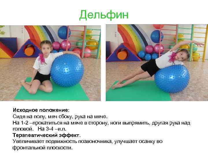 Дельфин Исходное положение: Сидя на полу, мяч сбоку, рука на мяче. На 1 -2