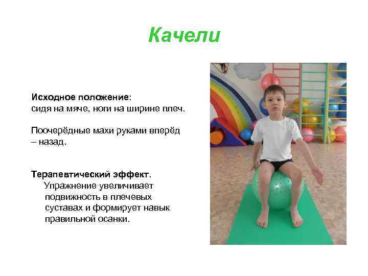 Качели Исходное положение: сидя на мяче, ноги на ширине плеч. Поочерёдные махи руками вперёд