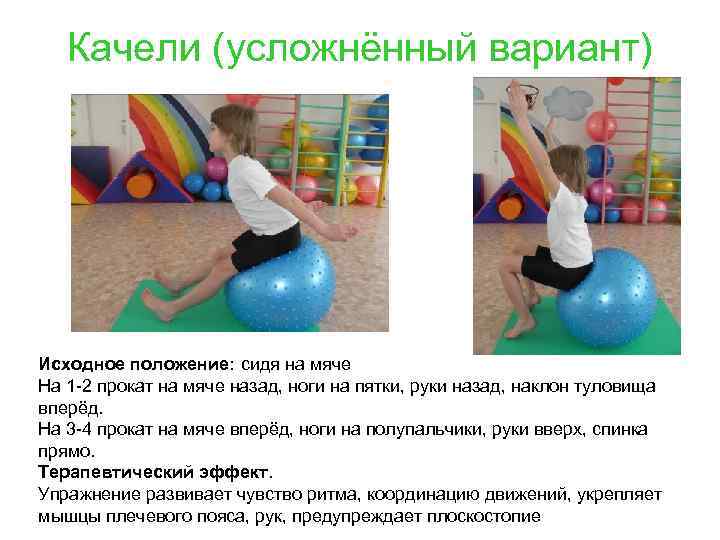 Качели (усложнённый вариант) Исходное положение: сидя на мяче На 1 -2 прокат на мяче