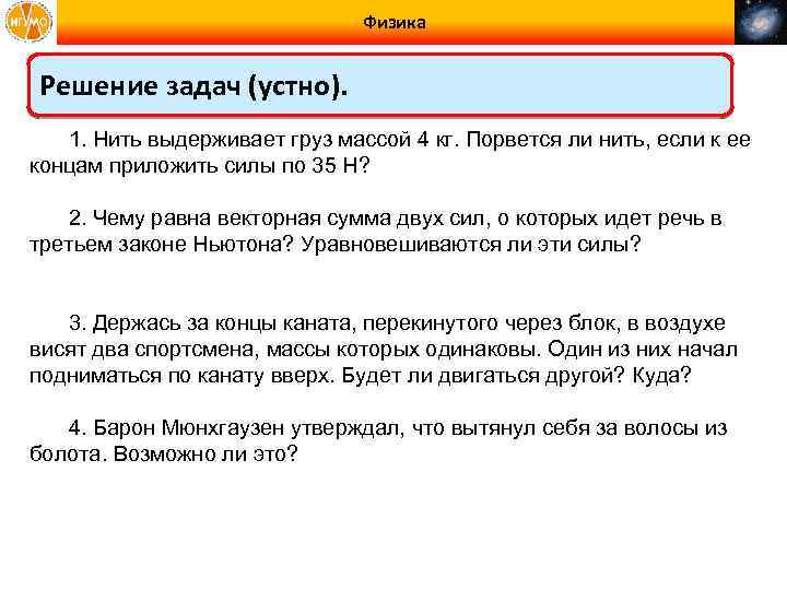 Физика Решение задач (устно). 1. Нить выдерживает груз массой 4 кг. Порвется ли нить,