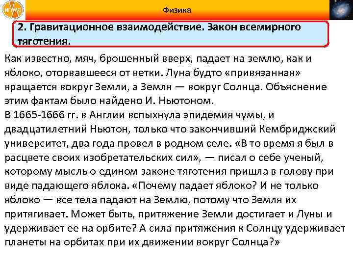 Физика 2. Гравитационное взаимодействие. Закон всемирного тяготения. Как известно, мяч, брошенный вверх, падает на