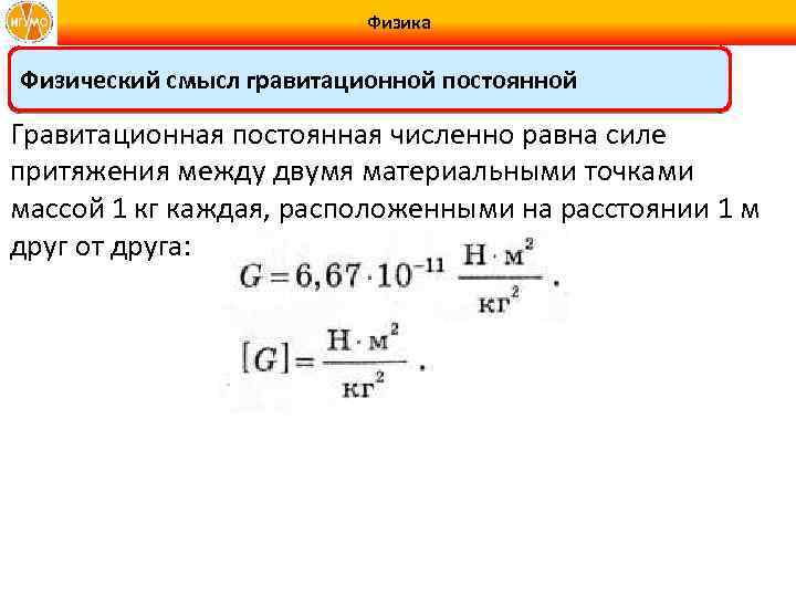 Постоянная силы притяжения