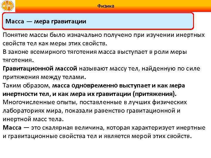Физика Масса — мера гравитации Понятие массы было изначально получено при изучении инертных свойств