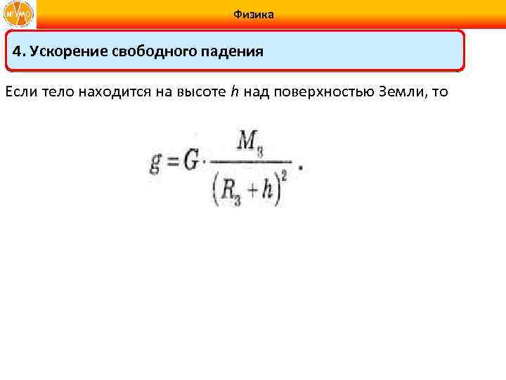 G свободное падение равно