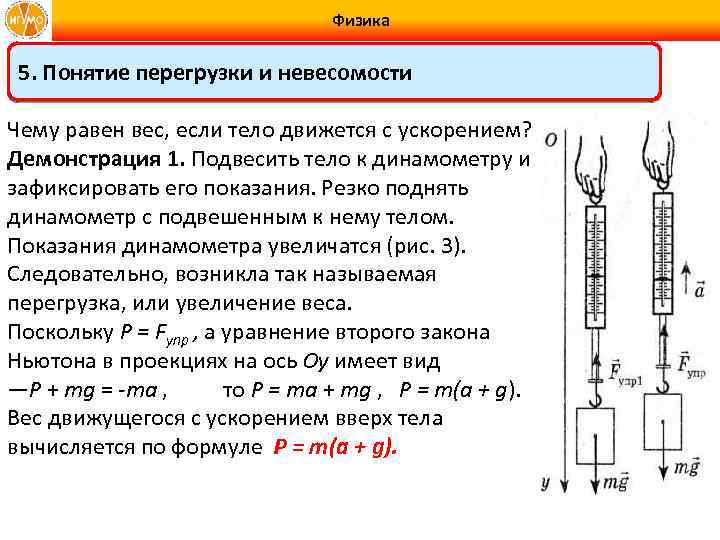 Формула перегрузки. Понятие перегрузки. Вес тела Невесомость перегрузки. Перегрузка физика. Перегрузка формула физика.