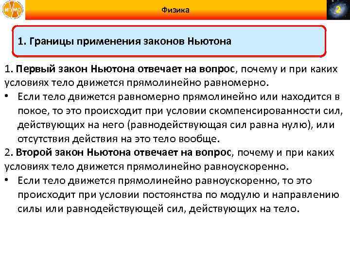 Личные границы закон. Границы применения 1 закона Ньютона. Границы применимости законов Ньютона. Второй закон Ньютона и границы его применимости. Границы применимости 1 закона Ньютона.