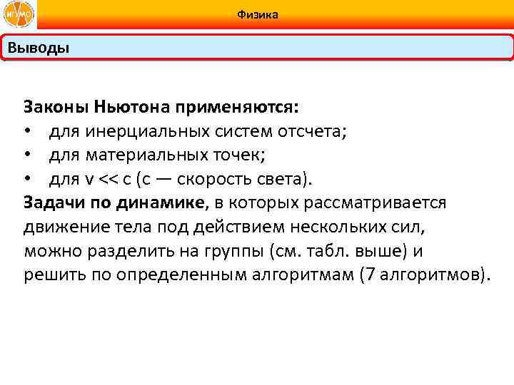 Физика Выводы Законы Ньютона применяются: • для инерциальных систем отсчета; • для материальных точек;