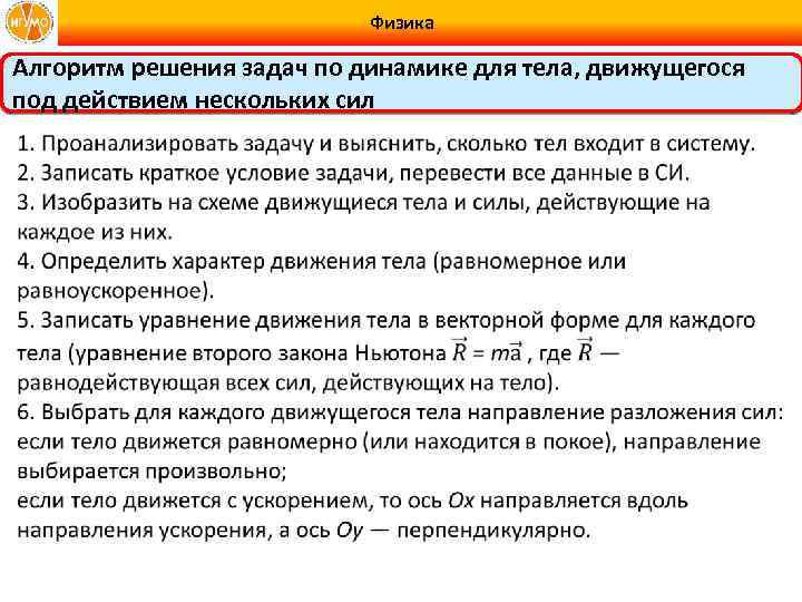 Несколько действующий. Алгоритм решения задач по динамике. Алгоритм решения задач на движение тела под действием нескольких сил. Алгоритм решения задач на силы. Задачи на движение тела под действием нескольких сил.