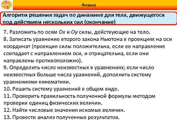Физика Алгоритм решения задач по динамике для тела, движущегося под действием нескольких сил (окончание)