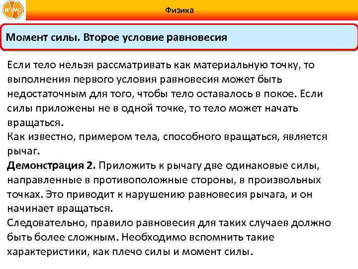 Физика Момент силы. Второе условие равновесия Если тело нельзя рассматривать как материальную точку, то