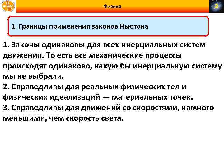 1 февраль закон. Границы применимости 2 закона Ньютона. Границы применимости законов динамики. Границы применимости законов Ньютона. Границы применимости первого закона Ньютона.