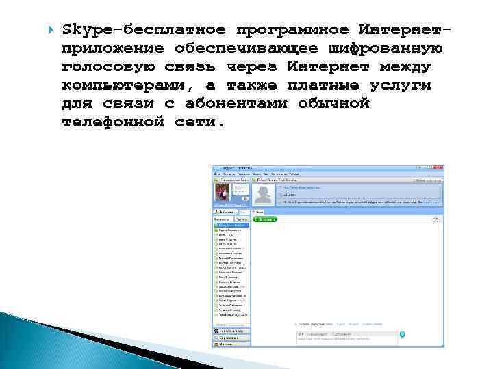  Skype-бесплатное программное Интернетприложение обеспечивающее шифрованную голосовую связь через Интернет между компьютерами, а также