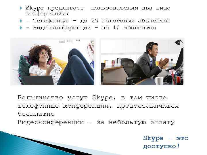  Skype предлагает пользователям два вида конференций: - Телефонную – до 25 голосовых абонентов
