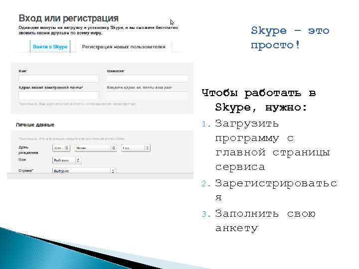 Skype – это просто! Чтобы работать в Skype, нужно: 1. Загрузить программу с главной