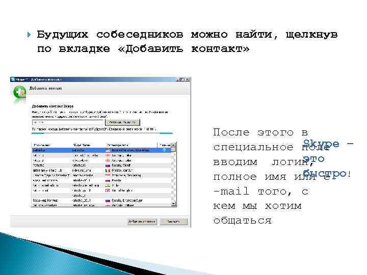  Будущих собеседников можно найти, щелкнув по вкладке «Добавить контакт» После этого в Skype