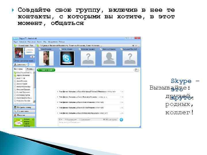  Создайте свою группу, включив в нее те контакты, с которыми вы хотите, в