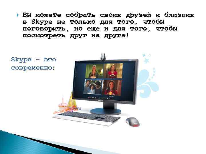  Вы можете собрать своих друзей и близких в Skype не только для того,