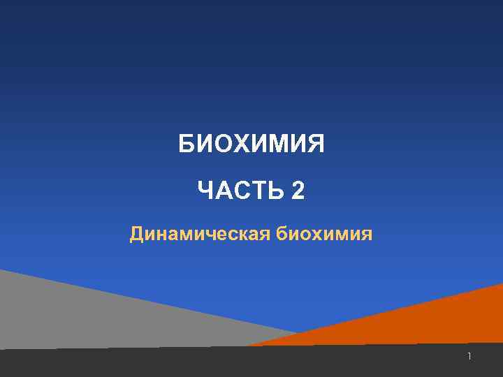 БИОХИМИЯ ЧАСТЬ 2 Динамическая биохимия 1 