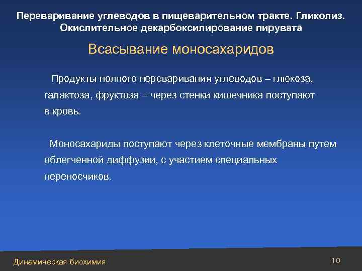 Переваривание углеводов в пищеварительном тракте. Гликолиз. Окислительное декарбоксилирование пирувата Всасывание моносахаридов Продукты полного переваривания