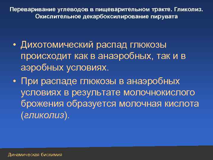 Переваривание углеводов в пищеварительном тракте. Гликолиз. Окислительное декарбоксилирование пирувата • Дихотомический распад глюкозы происходит