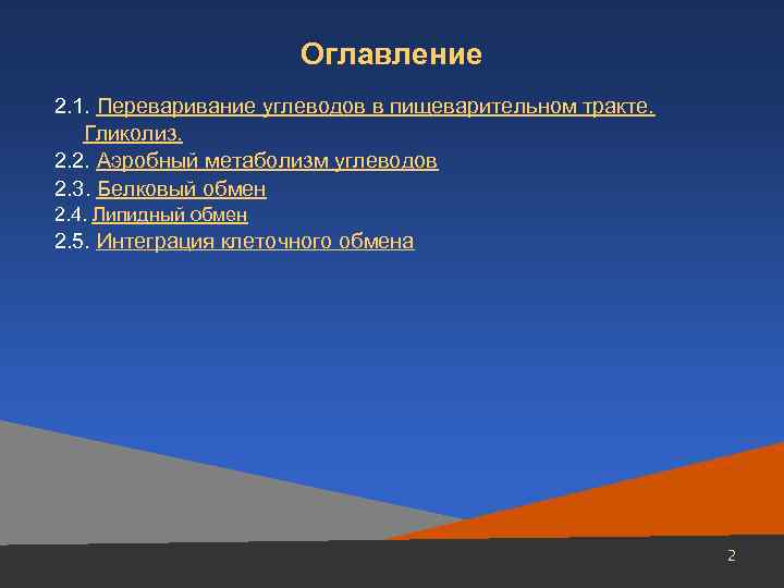 Оглавление 2. 1. Переваривание углеводов в пищеварительном тракте. Гликолиз. 2. 2. Аэробный метаболизм углеводов