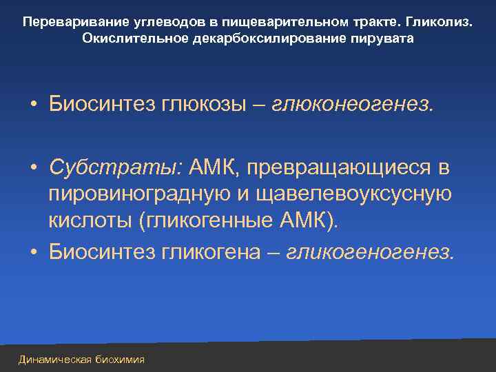 Переваривание углеводов в пищеварительном тракте. Гликолиз. Окислительное декарбоксилирование пирувата • Биосинтез глюкозы – глюконеогенез.