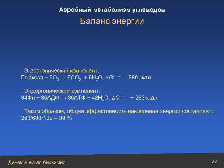 Аэробный метаболизм углеводов Баланс энергии Экзергонический компонент: Глюкоза + 6 О 2 → 6