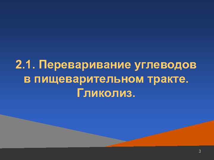 2. 1. Переваривание углеводов в пищеварительном тракте. Гликолиз. 3 