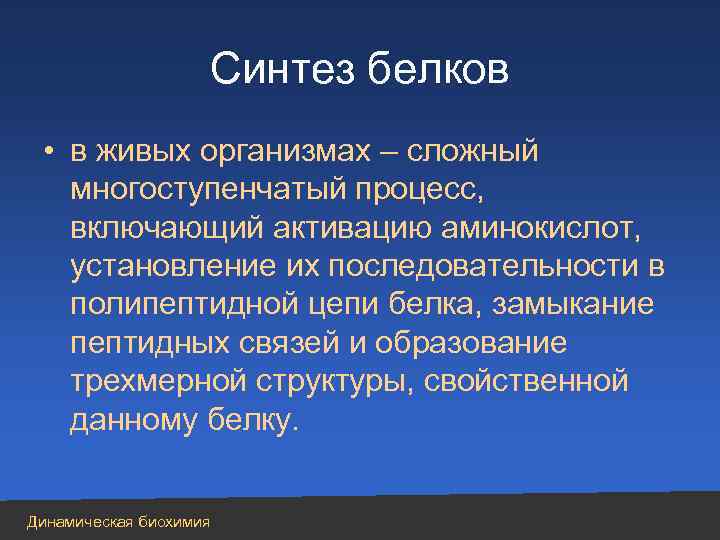 Синтез белков • в живых организмах – сложный многоступенчатый процесс, включающий активацию аминокислот, установление