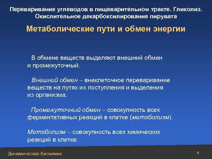 Переваривание углеводов в пищеварительном тракте. Гликолиз. Окислительное декарбоксилирование пирувата Метаболические пути и обмен энергии