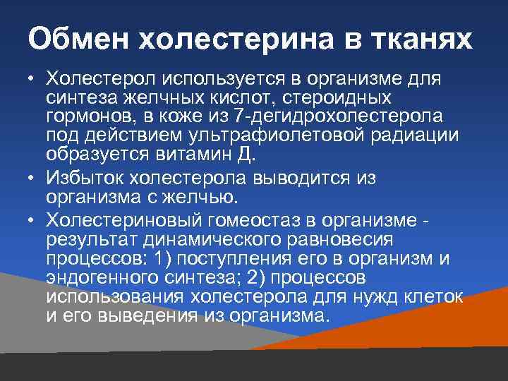 Обмен холестерина в тканях • Холестерол используется в организме для синтеза желчных кислот, стероидных
