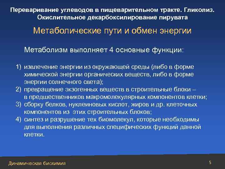 Переваривание углеводов в пищеварительном тракте. Гликолиз. Окислительное декарбоксилирование пирувата Метаболические пути и обмен энергии