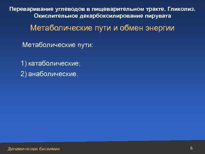 Переваривание углеводов в пищеварительном тракте. Гликолиз. Окислительное декарбоксилирование пирувата Метаболические пути и обмен энергии