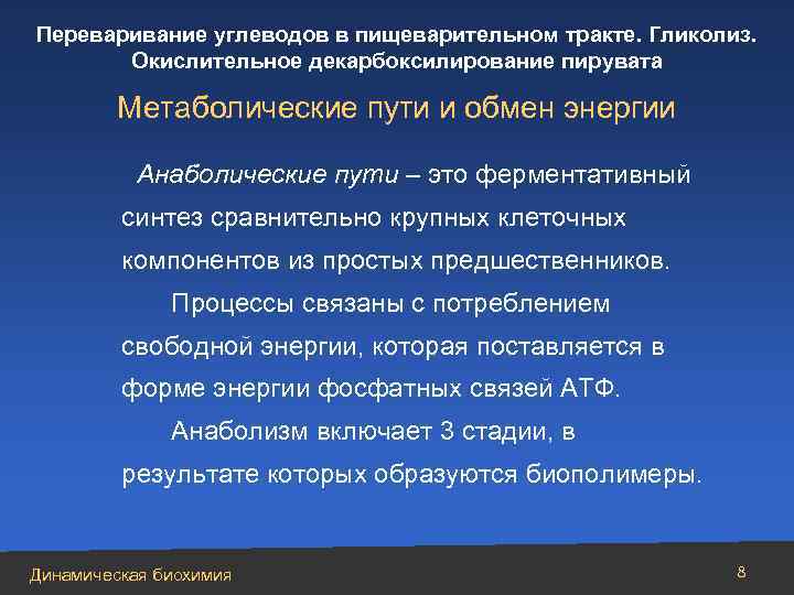 Переваривание углеводов в пищеварительном тракте. Гликолиз. Окислительное декарбоксилирование пирувата Метаболические пути и обмен энергии