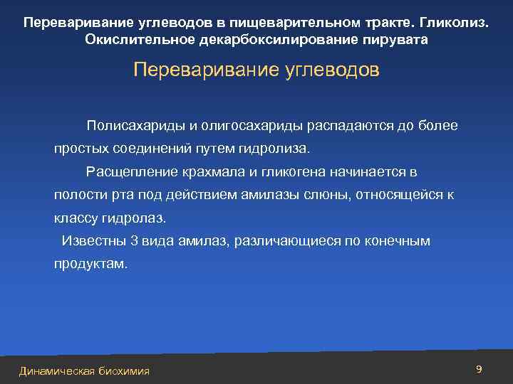 Переваривание углеводов в пищеварительном тракте. Гликолиз. Окислительное декарбоксилирование пирувата Переваривание углеводов Полисахариды и олигосахариды