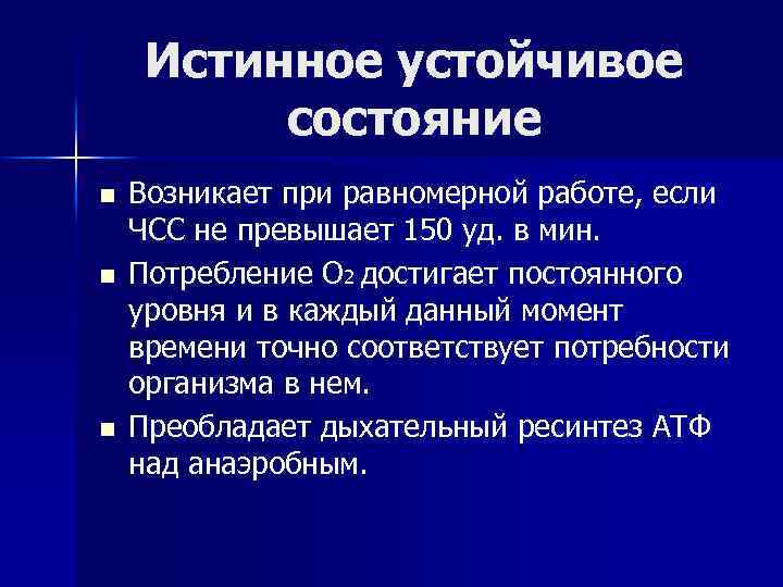 Истинное устойчивое состояние n n n Возникает при равномерной работе, если ЧСС не превышает