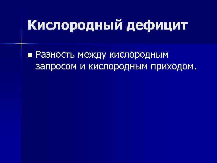 Кислородный дефицит n Разность между кислородным запросом и кислородным приходом. 