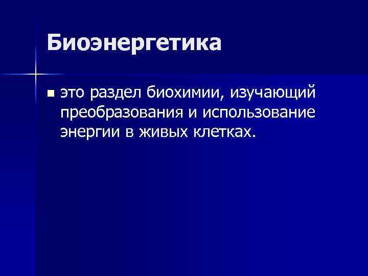 Биоэнергетика n это раздел биохимии, изучающий преобразования и использование энергии в живых клетках. 