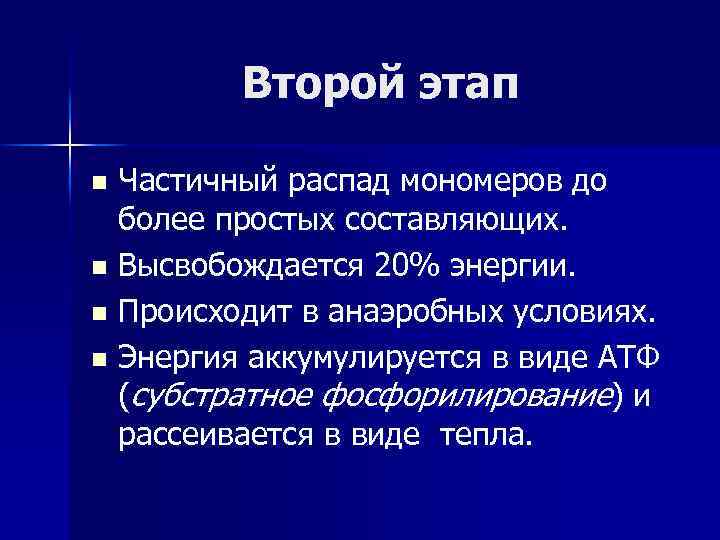 Второй этап Частичный распад мономеров до более простых составляющих. n Высвобождается 20% энергии. n