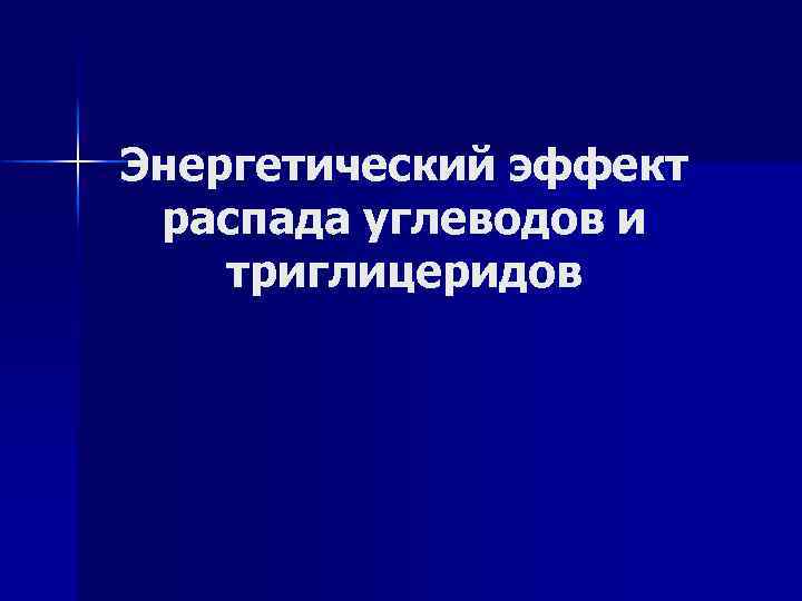 Энергетический эффект распада углеводов и триглицеридов 