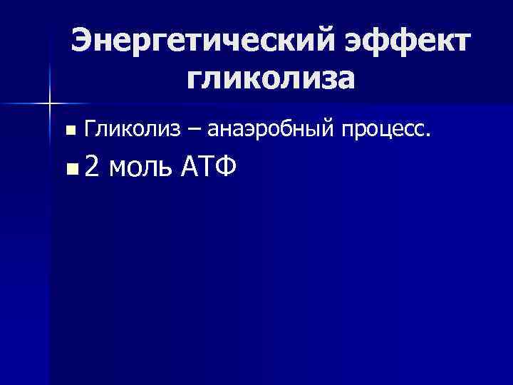 Энергетический эффект гликолиза n Гликолиз – анаэробный процесс. n 2 моль АТФ 