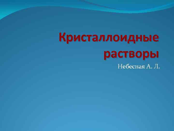Кристаллоидные растворы Небесная А. Л. 