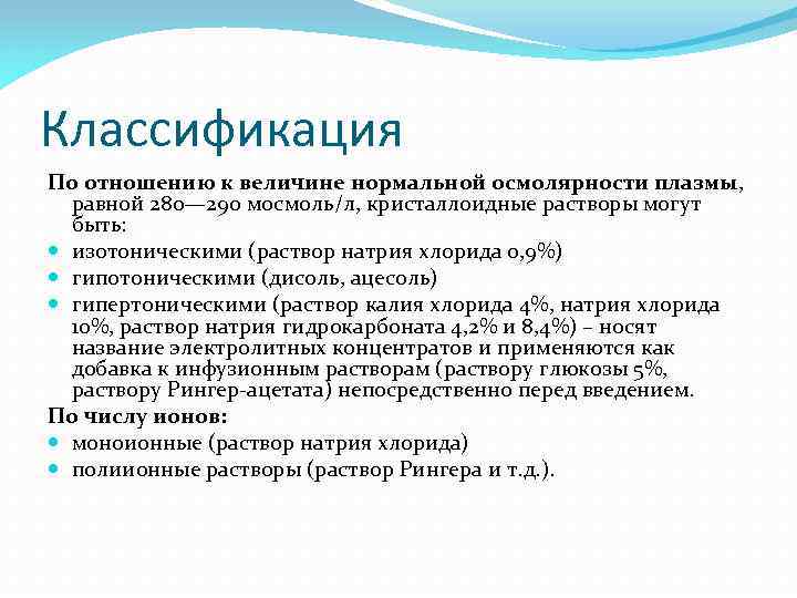 Классификация По отношению к величине нормальной осмолярности плазмы, равной 280— 290 мосмоль/л, кристаллоидные растворы