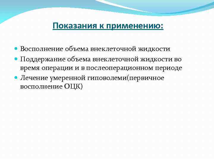 Показания к применению: Восполнение объема внеклеточной жидкости Поддержание объема внеклеточной жидкости во время операции