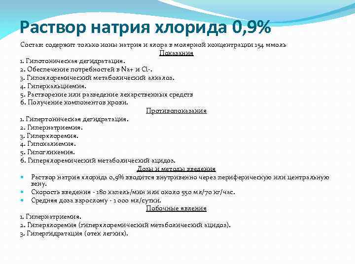 Раствор натрия хлорида 0, 9% Состав: содержит только ионы натрия и хлора в молярной