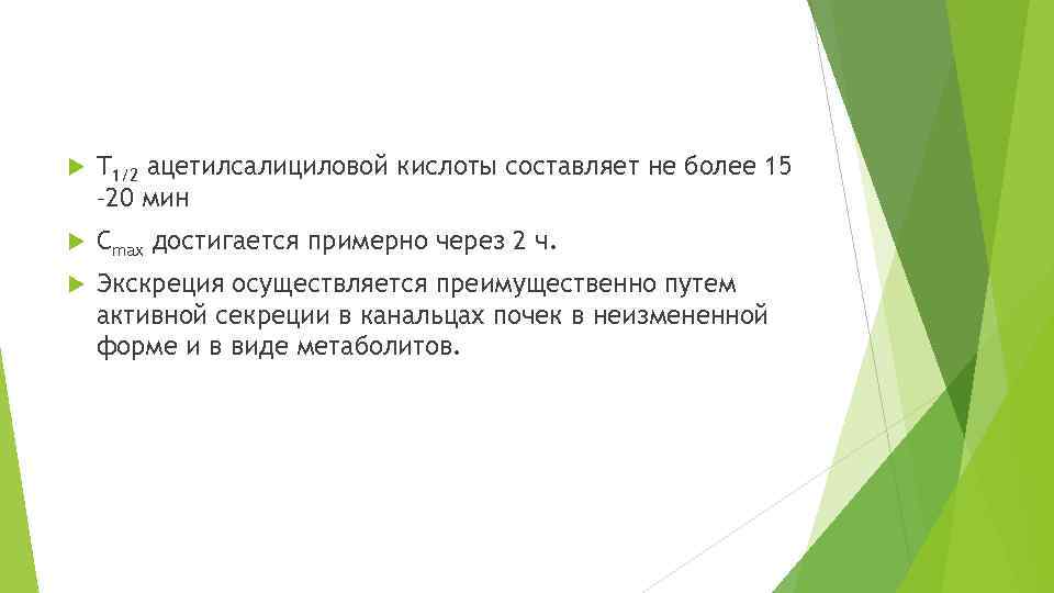  T 1/2 ацетилсалициловой кислоты составляет не более 15 – 20 мин Cmax достигается
